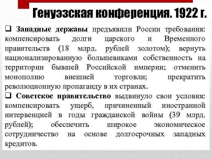 Генуэзская конференция. 1922 г. q Западные державы предъявили России требования: компенсировать долги царского и