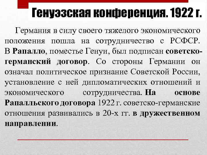 Генуэзская конференция. 1922 г. Германия в силу своего тяжелого экономического положения пошла на сотрудничество