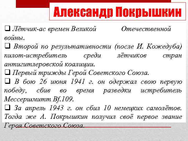 Александр Покрышкин q Лётчик-ас времен Великой Отечественной войны. q Второй по результативности (после И.