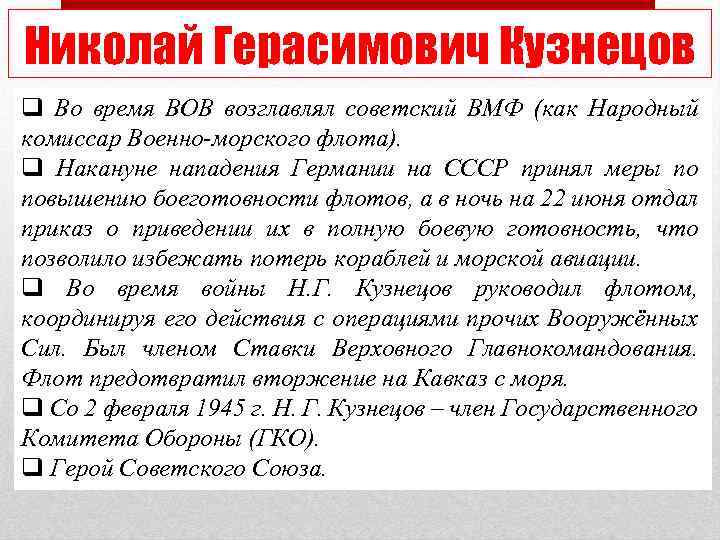 Николай Герасимович Кузнецов q Во время ВОВ возглавлял советский ВМФ (как Народный комиссар Военно-морского