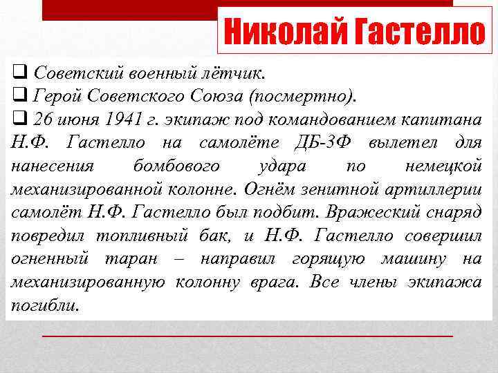 Николай Гастелло q Советский военный лётчик. q Герой Советского Союза (посмертно). q 26 июня