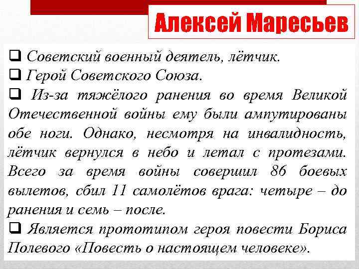 Алексей Маресьев q Советский военный деятель, лётчик. q Герой Советского Союза. q Из-за тяжёлого