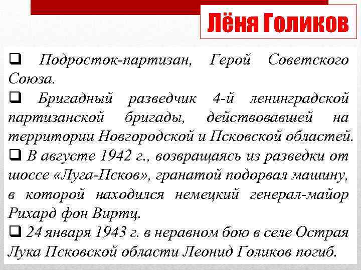 Лёня Голиков q Подросток-партизан, Герой Советского Союза. q Бригадный разведчик 4 -й ленинградской партизанской