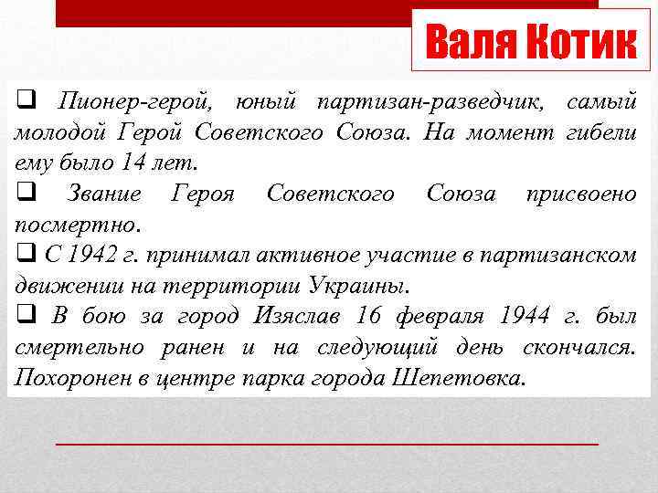 Валя Котик q Пионер-герой, юный партизан-разведчик, самый молодой Герой Советского Союза. На момент гибели