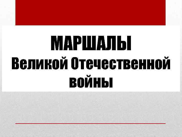 МАРШАЛЫ Великой Отечественной войны 