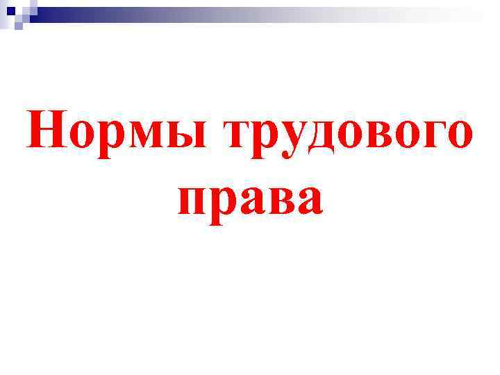 Нормы трудового права 