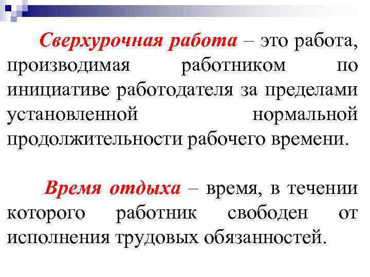 Сверхурочная работа – это работа, производимая работником по инициативе работодателя за пределами установленной нормальной