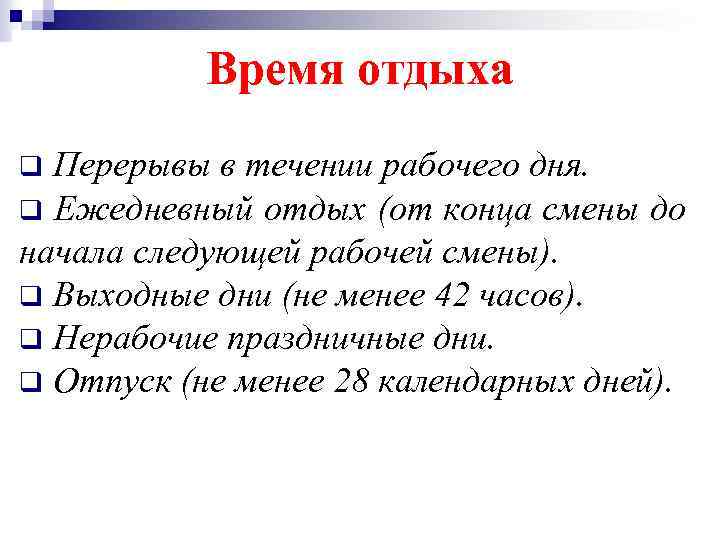 Время отдыха Перерывы в течении рабочего дня. q Ежедневный отдых (от конца смены до