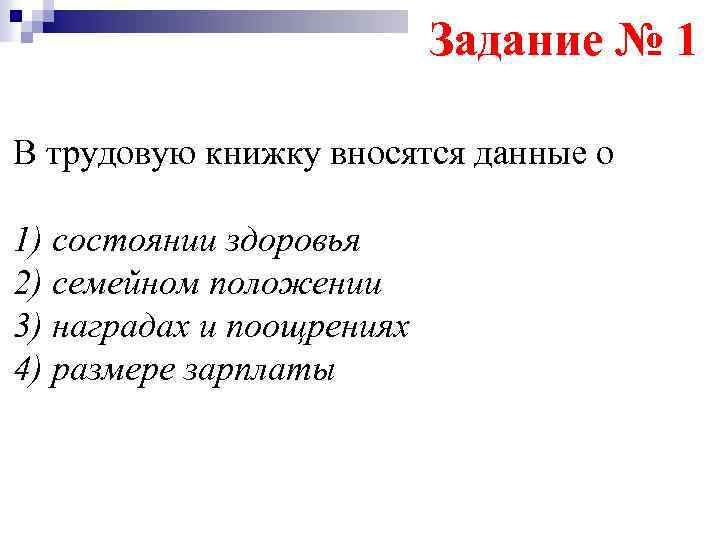 Задание № 1 В трудовую книжку вносятся данные о 1) состоянии здоровья 2) семейном