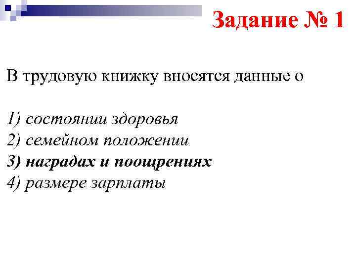 Задание № 1 В трудовую книжку вносятся данные о 1) состоянии здоровья 2) семейном