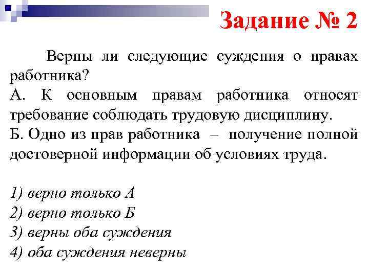 Задание № 2 Верны ли следующие суждения о правах работника? А. К основным правам