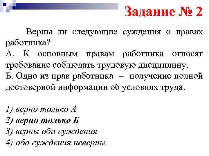 Задание № 2 Верны ли следующие суждения о правах работника? А. К основным правам