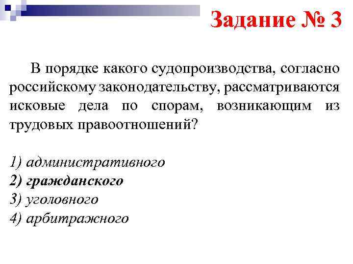 Задание № 3 В порядке какого судопроизводства, согласно российскому законодательству, рассматриваются исковые дела по