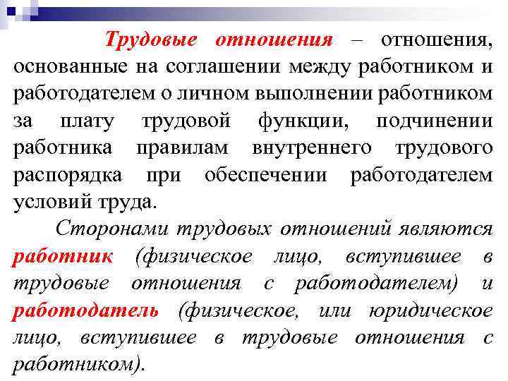Трудовые отношения – отношения, основанные на соглашении между работником и работодателем о личном выполнении