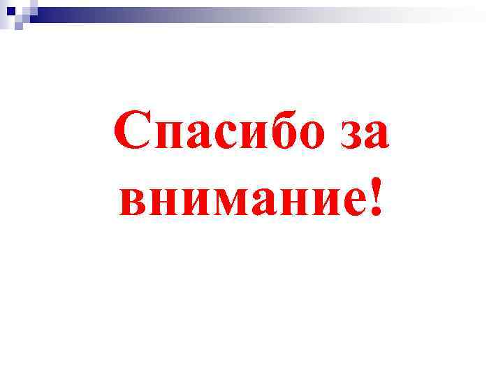 Спасибо за внимание! 
