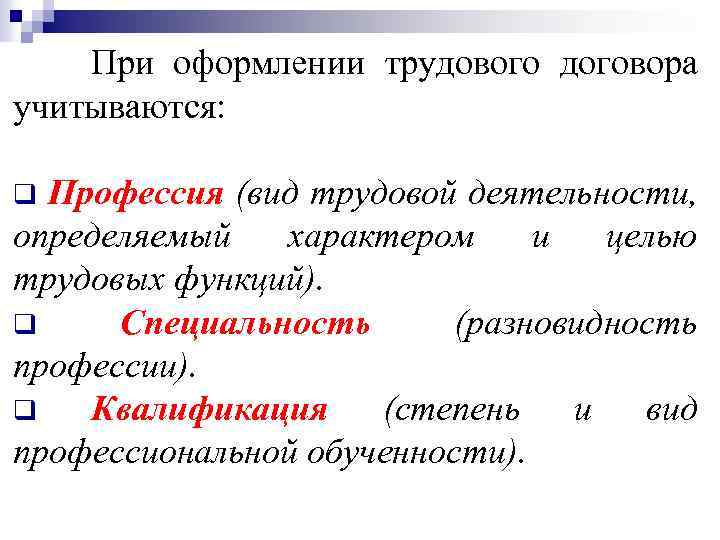 При оформлении трудового договора учитываются: Профессия (вид трудовой деятельности, определяемый характером и целью трудовых