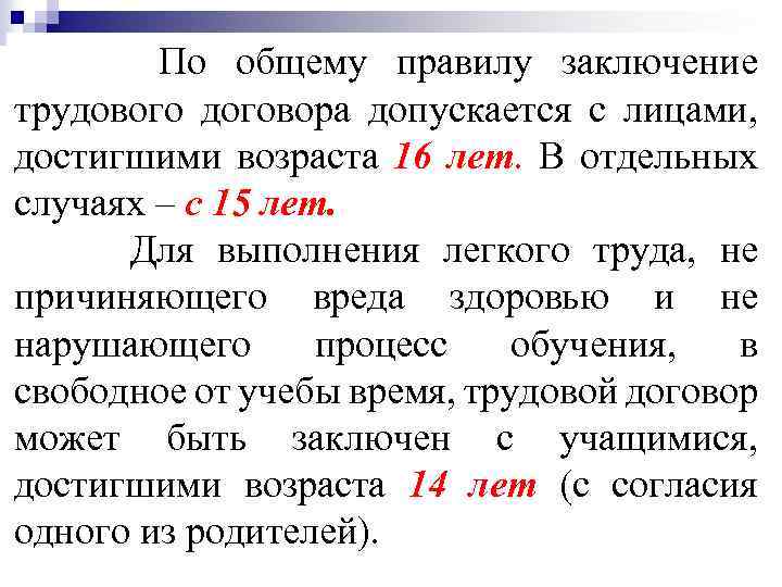 По общему правилу заключение трудового договора допускается с лицами, достигшими возраста 16 лет. В
