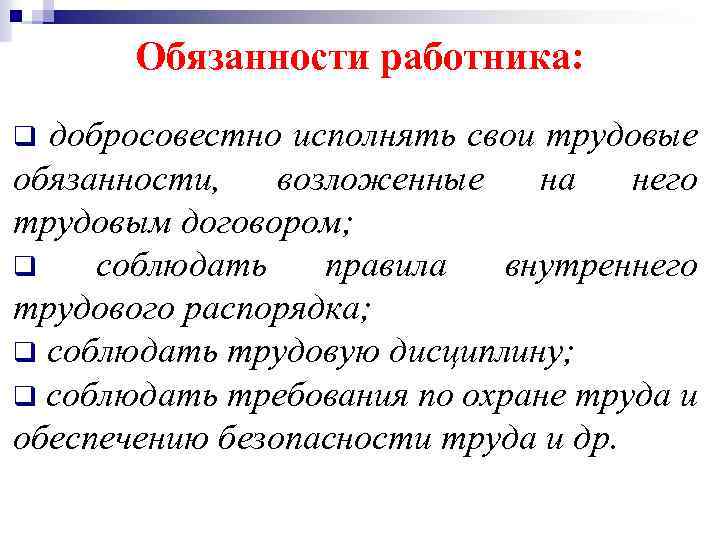 Обязанности работника: добросовестно исполнять свои трудовые обязанности, возложенные на него трудовым договором; q соблюдать