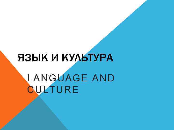 ЯЗЫК И КУЛЬТУРА LANGUAGE AND CULTURE 