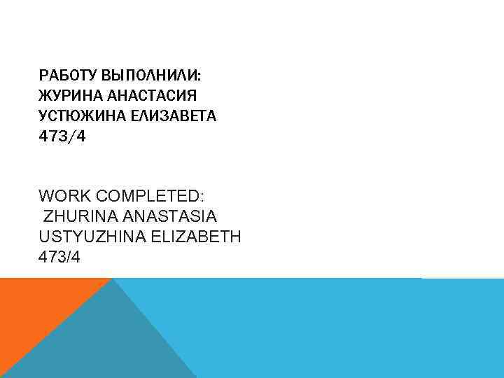 РАБОТУ ВЫПОЛНИЛИ: ЖУРИНА АНАСТАСИЯ УСТЮЖИНА ЕЛИЗАВЕТА 473/4 WORK COMPLETED: ZHURINA ANASTASIA USTYUZHINA ELIZABETH 473/4