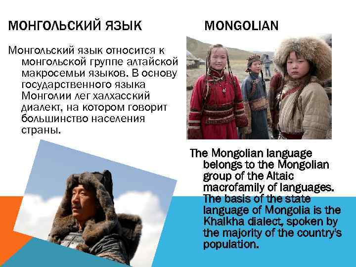 МОНГОЛЬСКИЙ ЯЗЫК MONGOLIAN Монгольский язык относится к монгольской группе алтайской макросемьи языков. В основу