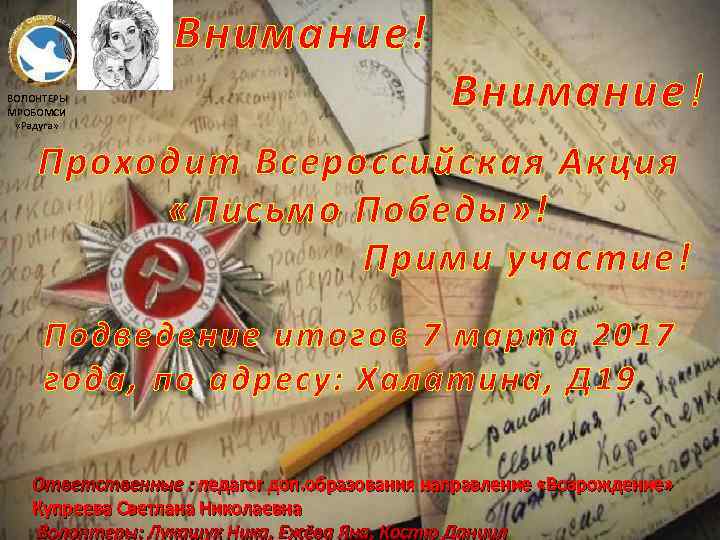 Внимание! ВОЛОНТЕРЫ МРОБОМСИ «Радуга» Внимание! Проходит Всероссийская Акция «Письмо Победы» ! Прими участие! Подведение