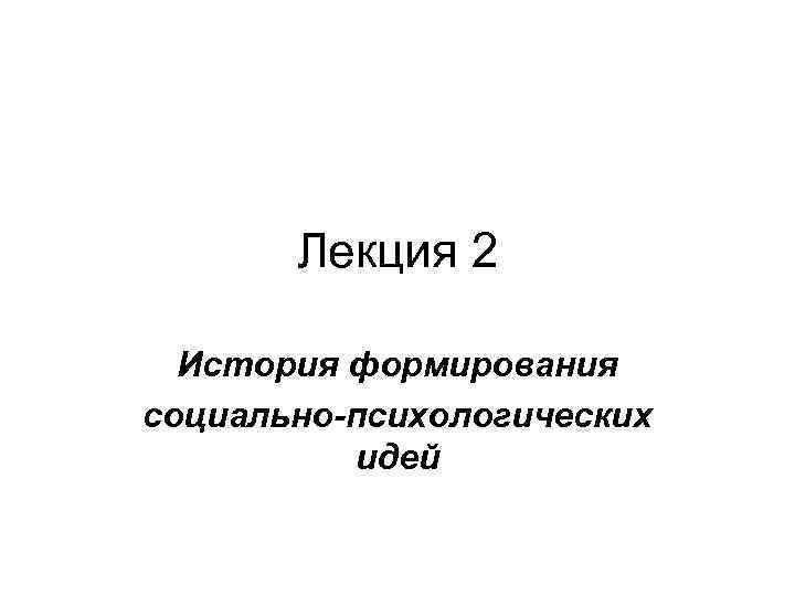 Лекция 2 История формирования социально-психологических идей 