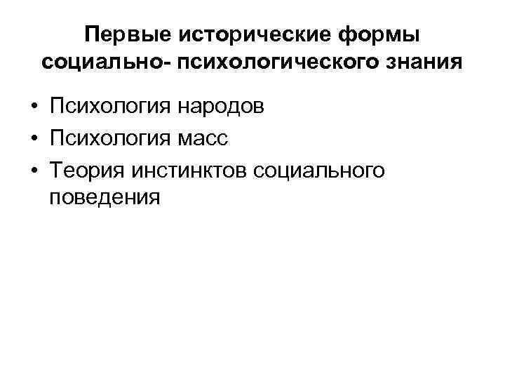 Первые исторические формы социально- психологического знания • Психология народов • Психология масс • Теория