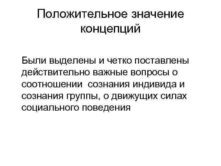 Положительное значение концепций Были выделены и четко поставлены действительно важные вопросы о соотношении сознания