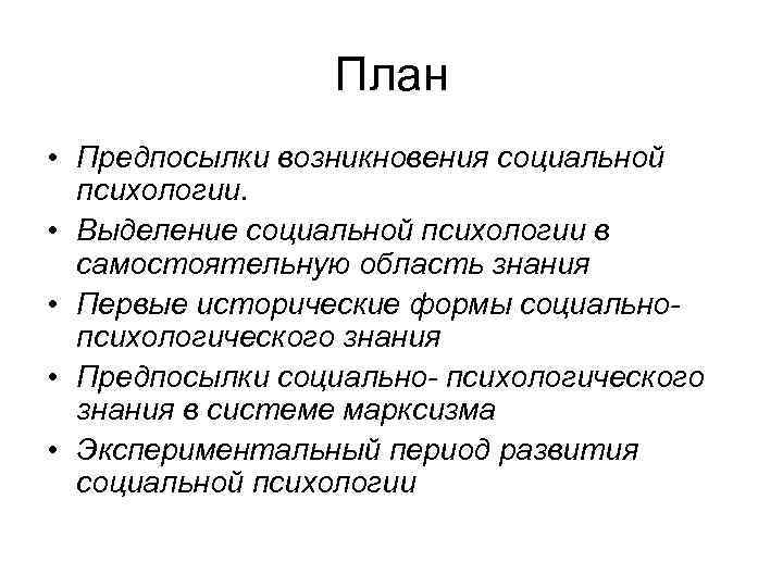 План • Предпосылки возникновения социальной психологии. • Выделение социальной психологии в самостоятельную область знания