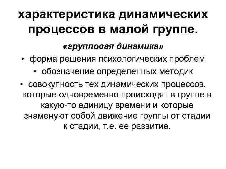 характеристика динамических процессов в малой группе. «групповая динамика» • форма решения психологических проблем •
