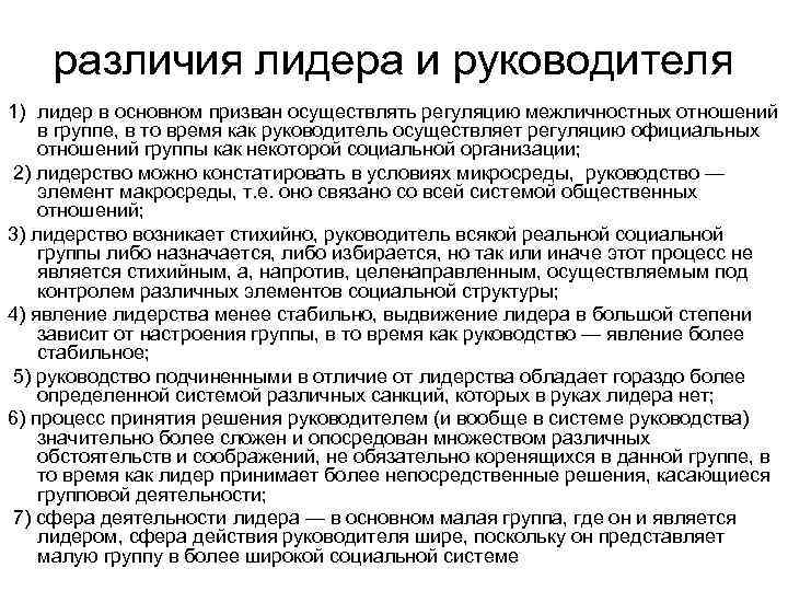 различия лидера и руководителя 1) лидер в основном призван осуществлять регуляцию межличностных отношений в