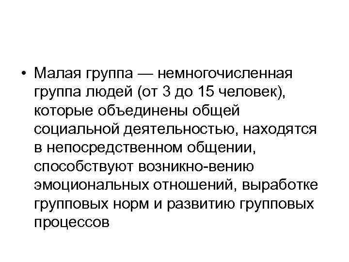  • Малая группа — немногочисленная группа людей (от 3 до 15 человек), которые