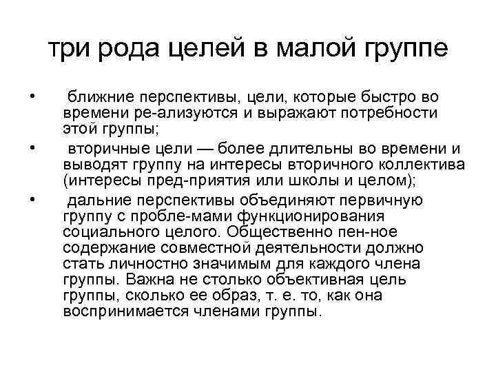 три рода целей в малой группе • • • ближние перспективы, цели, которые быстро