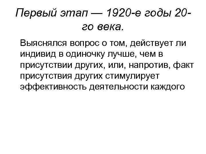 Первый этап — 1920 -е годы 20 го века. Выяснялся вопрос о том, действует