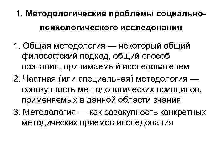 1. Методологические проблемы социальнопсихологического исследования 1. Общая методология — некоторый общий философский подход, общий