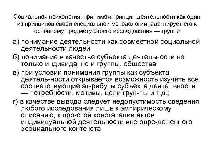 Социальная психология, принимая принцип деятельности как один из принципов своей специальной методологии, адаптирует его