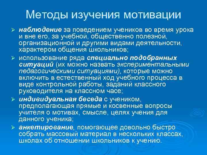 Методы изучения мотивации наблюдение за поведением учеников во время урока и вне его, за