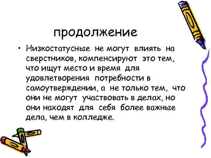 продолжение • Низкостатусные не могут влиять на сверстников, компенсируют это тем, что ищут место