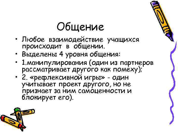 Общение • Любое взаимодействие учащихся происходит в общении. • Выделены 4 уровня общения: •