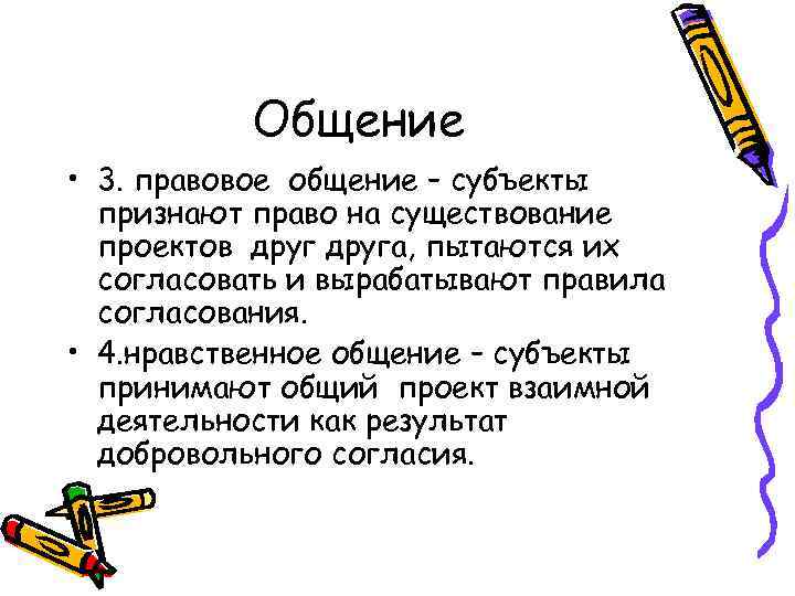 Общение • 3. правовое общение – субъекты признают право на существование проектов друга, пытаются