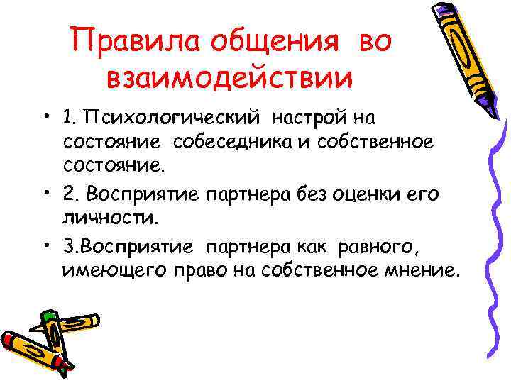 Правила общения во взаимодействии • 1. Психологический настрой на состояние собеседника и собственное состояние.