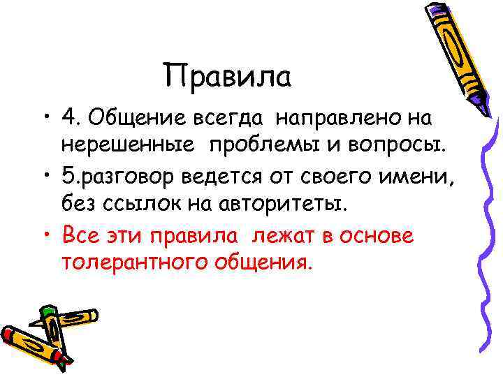 Правила • 4. Общение всегда направлено на нерешенные проблемы и вопросы. • 5. разговор