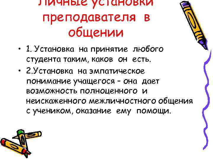 Личные установки преподавателя в общении • 1. Установка на принятие любого студента таким, каков