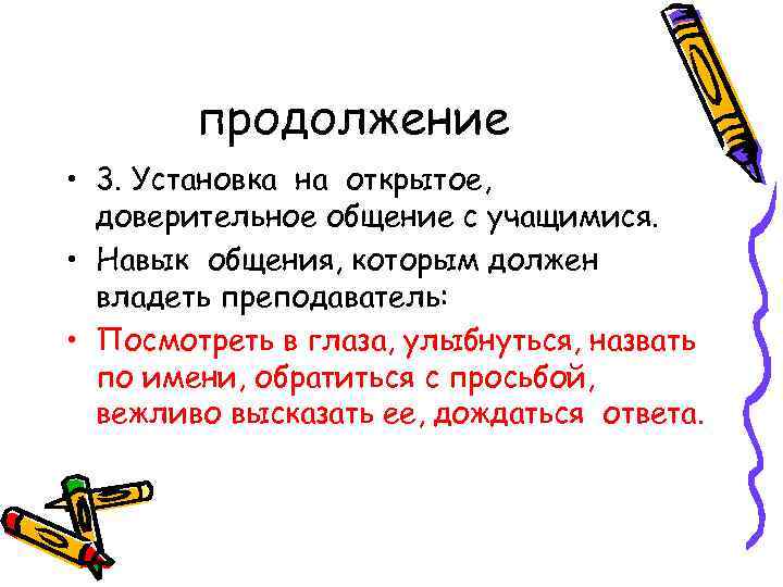 продолжение • 3. Установка на открытое, доверительное общение с учащимися. • Навык общения, которым