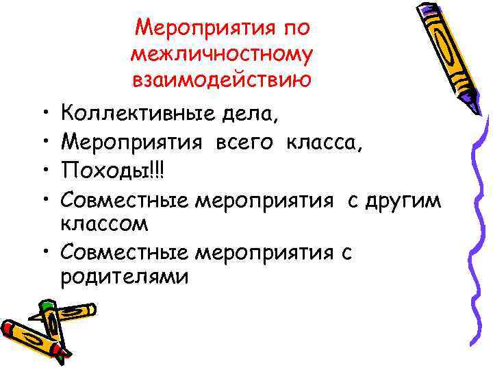 Мероприятия по межличностному взаимодействию • • Коллективные дела, Мероприятия всего класса, Походы!!! Совместные мероприятия