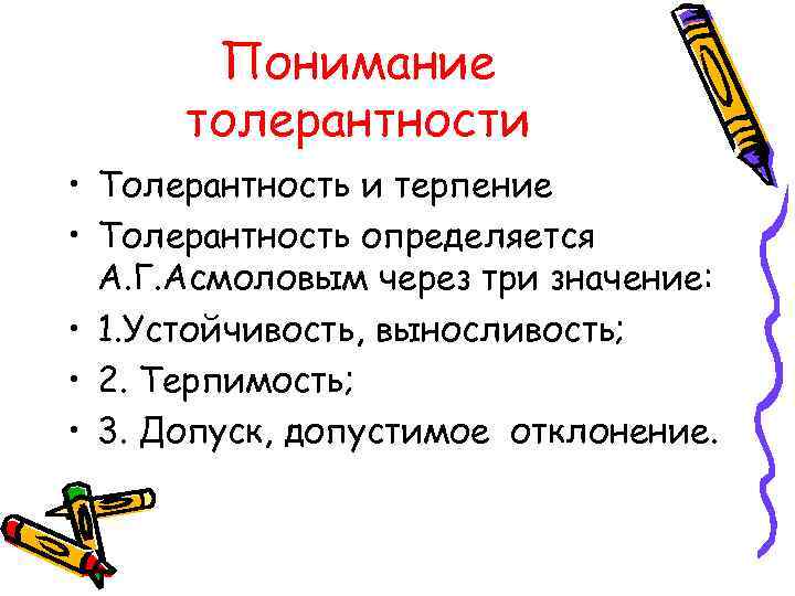 Понимание толерантности • Толерантность и терпение • Толерантность определяется А. Г. Асмоловым через три