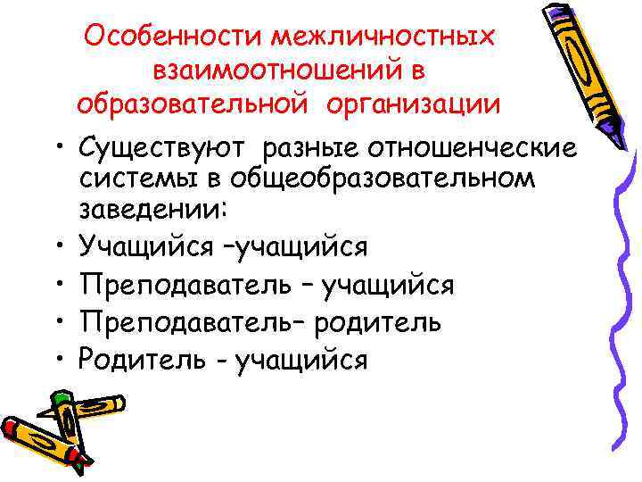 Особенности межличностных взаимоотношений в образовательной организации • Существуют разные отношенческие системы в общеобразовательном заведении: