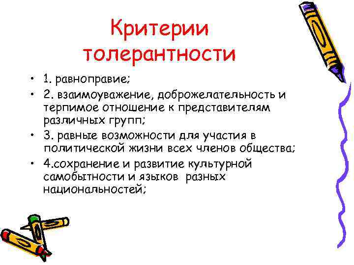 Критерии толерантности • 1. равноправие; • 2. взаимоуважение, доброжелательность и терпимое отношение к представителям