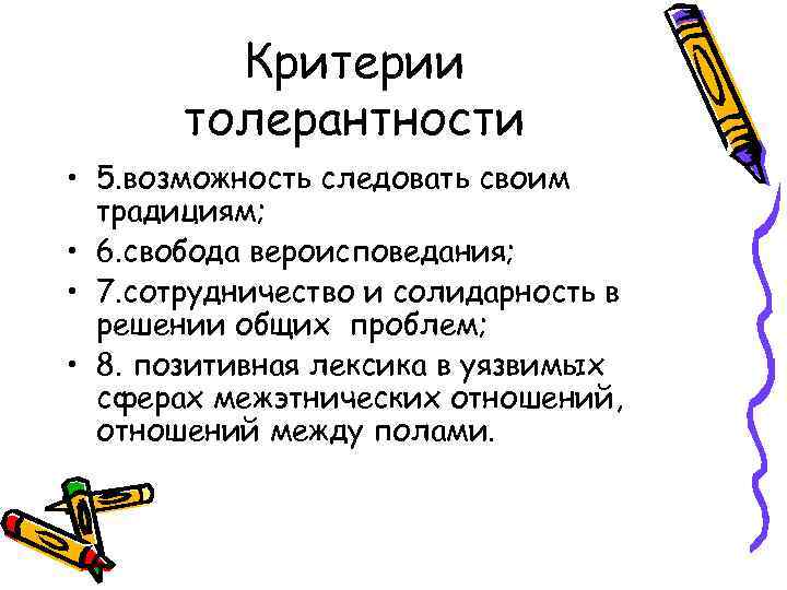 Критерии толерантности • 5. возможность следовать своим традициям; • 6. свобода вероисповедания; • 7.